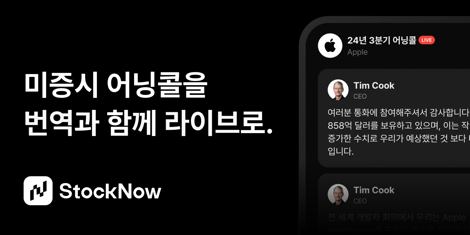 스톡나우 - 어닝콜 라이브 번역